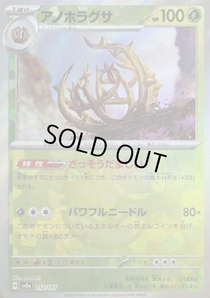 画像1: 【状態B】アノホラグサ(012/187)(ミラー/マスターボール) (1)