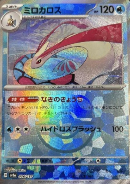 画像1: ミロカロス(036/187)(ミラー/マスターボール) (1)