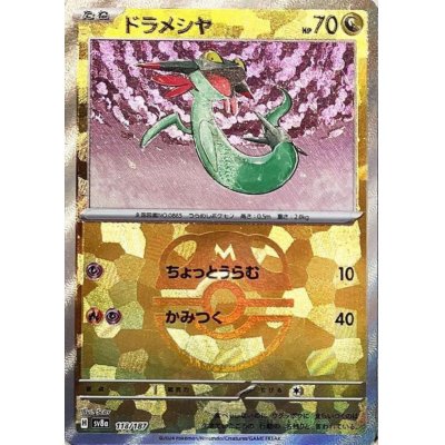 画像1: 【状態B】ドラメシヤ(118/187)(ミラー/マスターボール)
