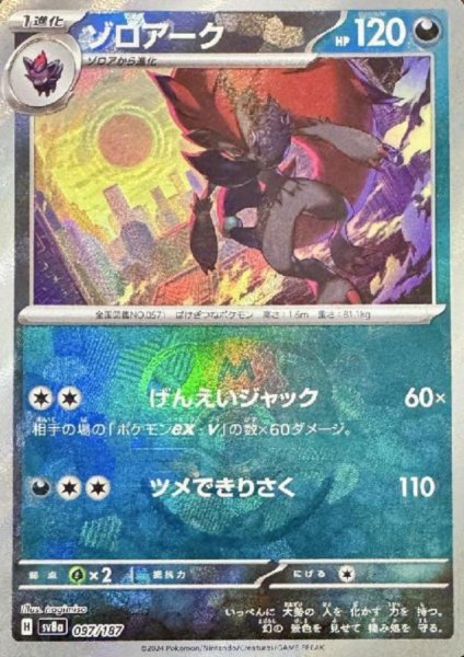 画像1: ゾロアーク(097/187)(ミラー/マスターボール) (1)