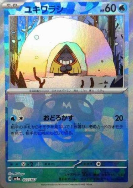 画像1: ユキワラシ(037/187)(ミラー/マスターボール) (1)