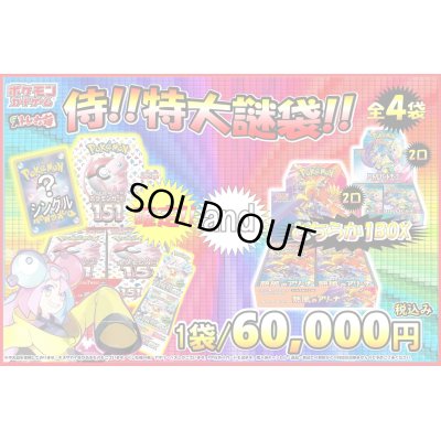 画像1: [PN]ゲリラ販売侍!!ポケカ!!BOX特大謎袋　全4袋