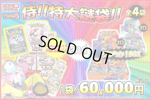 画像1: [PN]ゲリラ販売侍!!ポケカ!!BOX特大謎袋　全4袋 (1)