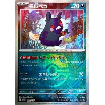 画像1: モルペコ(098/187)(ミラー/マスターボール)