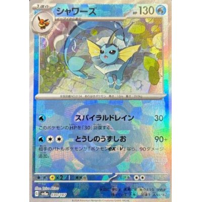 画像1: シャワーズ(030/187)(ミラー/マスターボール)