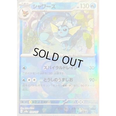 画像1: シャワーズ(030/187)(ミラー/マスターボール)