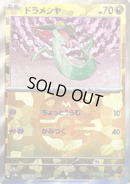 画像1: ドラメシヤ(118/187)(ミラー/マスターボール) (1)