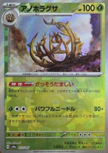 画像1: アノホラグサ(012/187)(ミラー/マスターボール) (1)