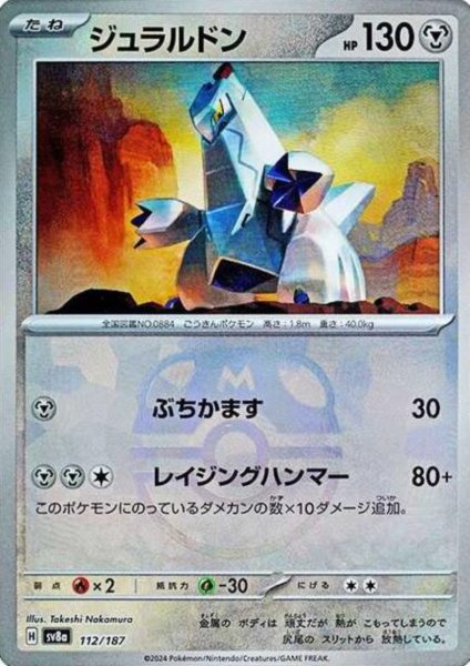 画像1: ジュラルドン(112/187)(ミラー/マスターボール) (1)