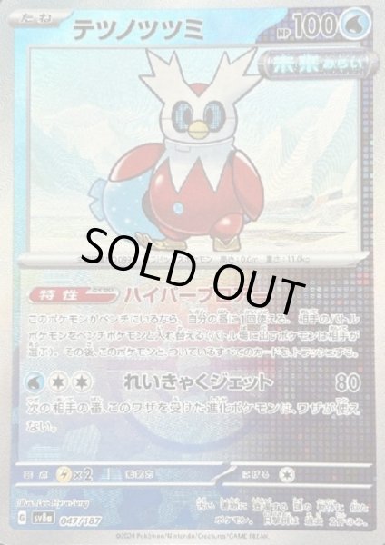 画像1: 【状態B】テツノツツミ(047/187)(ミラー/マスターボール) (1)
