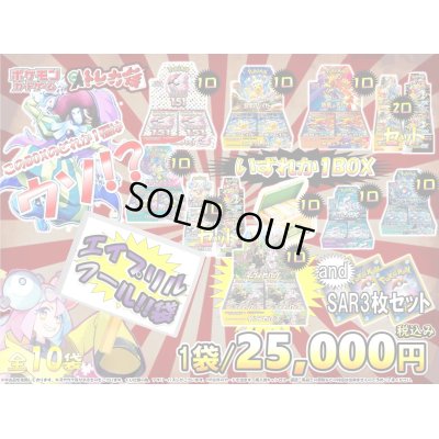 画像1: [2号店販売version]侍!!ポケカ!!エイプリルフールBOX謎袋【全10袋】
