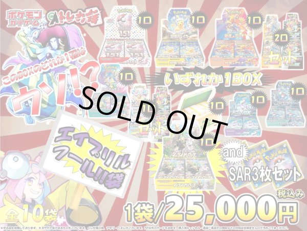 画像1: [2号店販売version]侍!!ポケカ!!エイプリルフールBOX謎袋【全10袋】 (1)