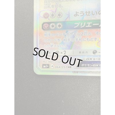 画像5: 【状態C】ニンフィアGX(064/051 HR)