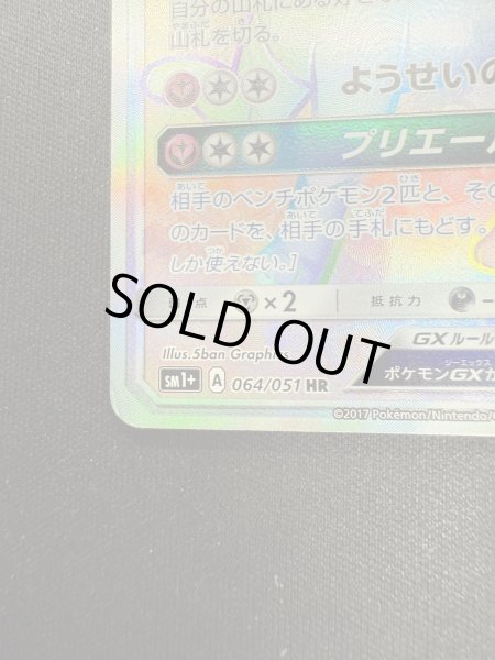 画像5: 【状態C】ニンフィアGX(064/051 HR) (5)