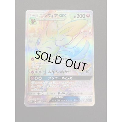 画像2: 【状態C】ニンフィアGX(064/051 HR)