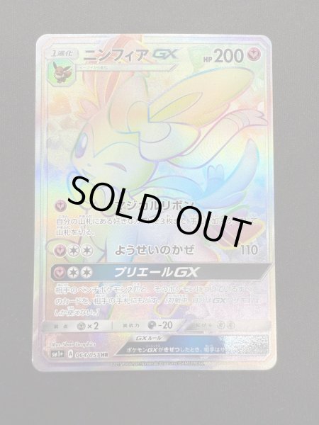 画像2: 【状態C】ニンフィアGX(064/051 HR) (2)