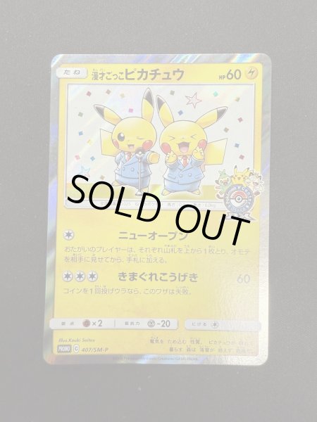 画像2: 【状態B】漫才ごっこピカチュウ(407/SM-P) (2)