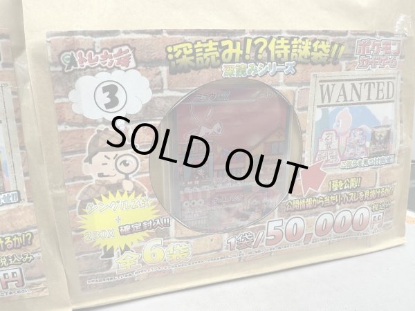 画像3: [PN]深読み!?WANTED!!幻のポケモンを探せ!!侍謎袋!! (3)