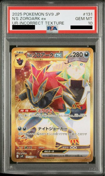 画像1: 【PSA10】［エラー版］Nのゾロアークex(131/100 UR) (1)