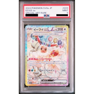 画像1: 【PSA9】イーブイex(223/187 SAR)【2号店併売中/店頭で状態確認可能！】