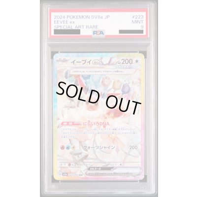 画像1: 【PSA9】イーブイex(223/187 SAR)【2号店併売中/店頭で状態確認可能!】