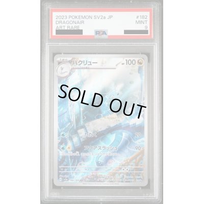 画像1: 【PSA9】ハクリュー(182/165 AR)【2号店併売中/店頭で状態確認可能！】