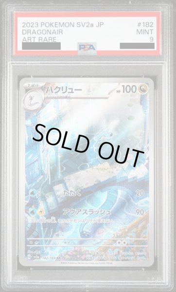 画像1: 【PSA9】ハクリュー(182/165 AR)【2号店併売中/店頭で状態確認可能！】 (1)