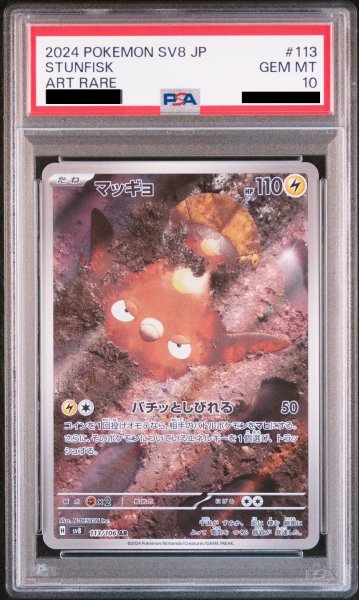 画像1: 【PSA10】マッギョ(113/106 AR) (1)