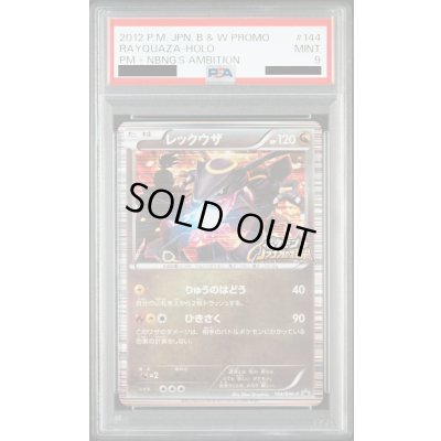 画像1: 【PSA9】レックウザ(144/BW-P)【2号店併売中/店頭で状態確認可能！】