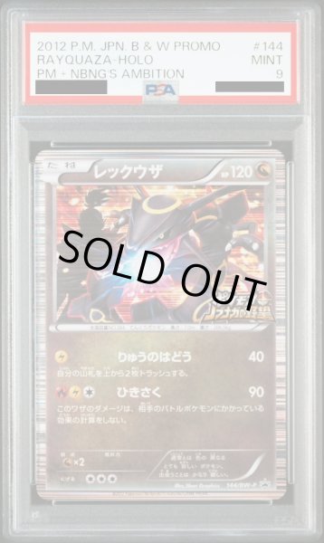 画像1: 【PSA9】レックウザ(144/BW-P)【2号店併売中/店頭で状態確認可能！】 (1)