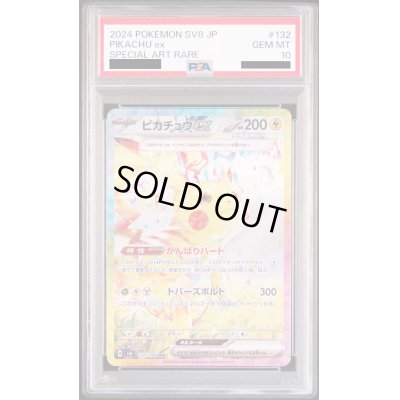画像1: 【PSA10】ピカチュウex(132/106 SAR)【2号店併売中/店頭で状態確認可能！】