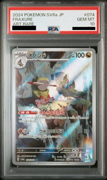 画像1: 【PSA10】オノンド(074/064 AR) (1)