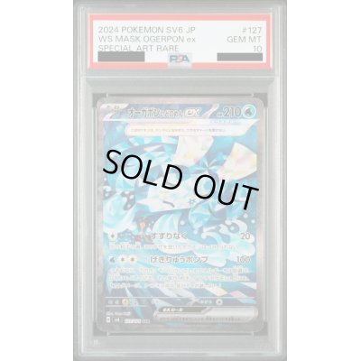 画像1: 【PSA10】オーガポンいどのめんex(127/101 SAR)