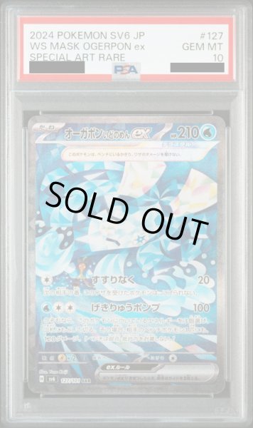 画像1: 【PSA10】オーガポンいどのめんex(127/101 SAR) (1)