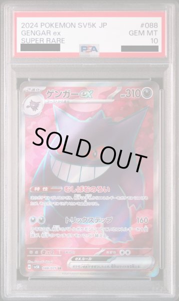 画像1: 【PSA10】ゲンガーex(088/071 SR) (1)