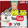 画像1: 【ペス構築】赤ゾロ  デッキ販売 (1)