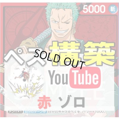 画像1: 【ペス構築】赤ゾロ  デッキ販売