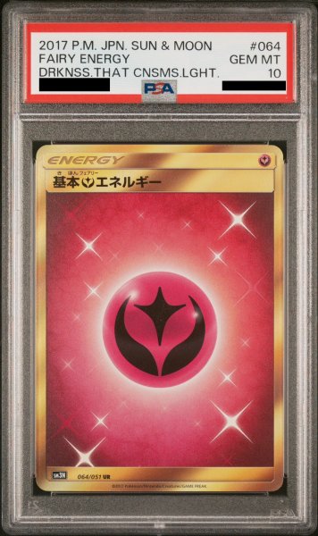 画像1: 【PSA10】	基本フェアリーエネルギー(064/051 UR) (1)