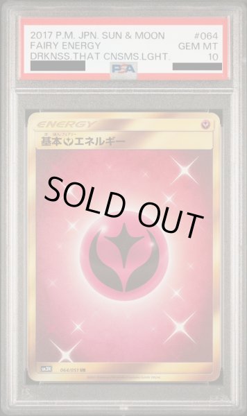 画像1: 【PSA10】	基本フェアリーエネルギー(064/051 UR) (1)
