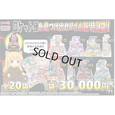 画像1: [PN]ロケット団を見つけ出せ!!ざむ娘!侍謎袋!!3