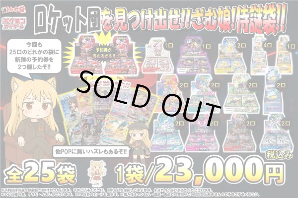 画像1: ロケット団を見つけ出せ!!ざむ娘!侍謎袋!!4 (1)