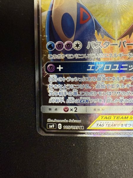 画像5: ラティアス&ラティオスGX(105/095 SR) (5)