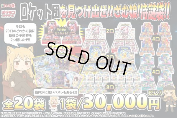 画像1: ロケット団を見つけ出せ!!ざむ娘!侍謎袋!!5 (1)