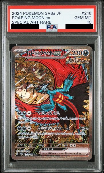 画像1: 【PSA10】トドロクツキex(218/187 SAR)【2号店併売中/店頭で状態確認可能！】 (1)