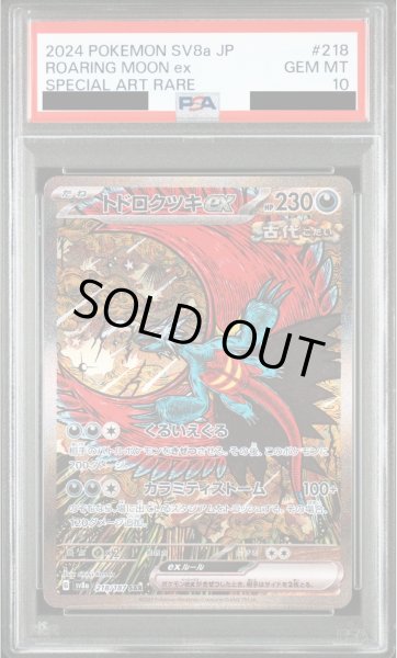 画像1: 【PSA10】トドロクツキex(218/187 SAR)【2号店併売中/店頭で状態確認可能！】 (1)