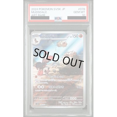 画像1: 【PSA10】バンバドロ(078/071 AR)【2号店併売中/店頭で状態確認可能！】