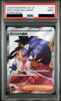【PSA9】アイリスの闘志(121/100 SR)【2号店併売中/店頭で状態確認可能！】