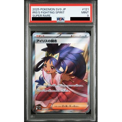 画像1: 【PSA9】アイリスの闘志(121/100 SR)【2号店併売中/店頭で状態確認可能！】