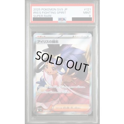 画像1: 【PSA9】アイリスの闘志(121/100 SR)【2号店併売中/店頭で状態確認可能！】