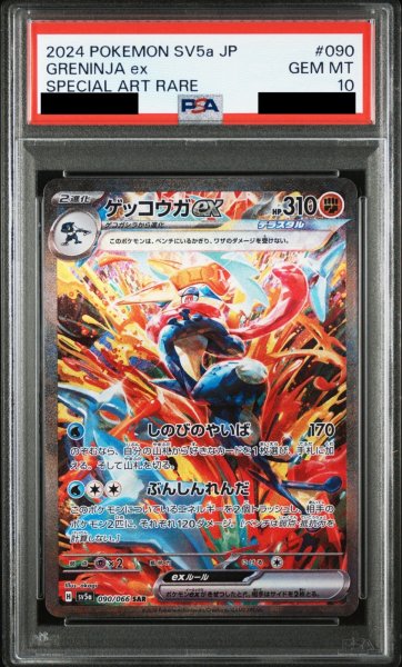画像1: 【PSA10】ゲッコウガex(090/066 SAR) (1)